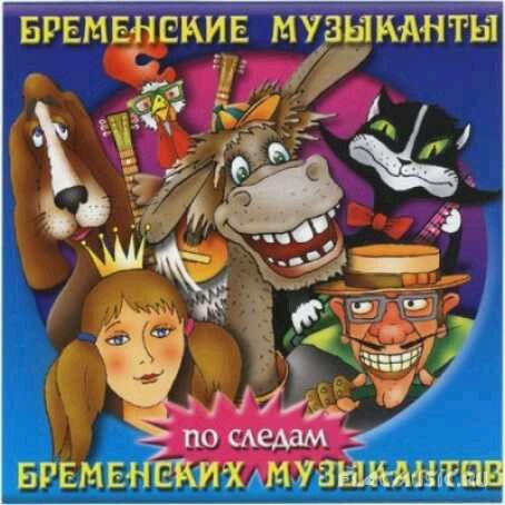 Музыкальные сказки - Бременские музыканты (1968 год) и По следам Бременских музыкантов (1973)