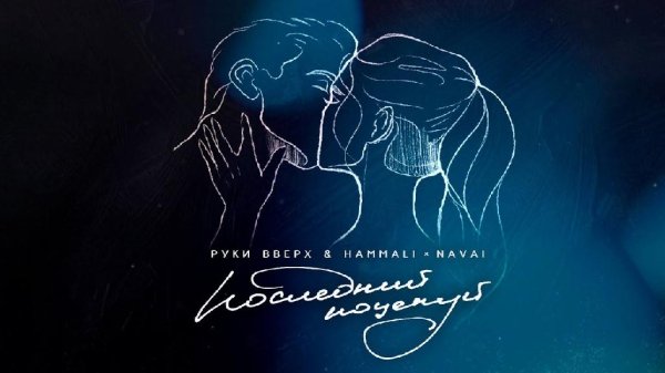 Руки Вверх, HammAli &amp; Navai - Последний поцелуй