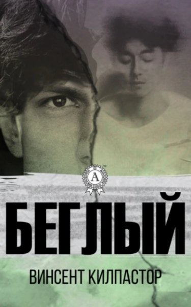 Килпастор Винсент (Килпастор Винсент) - Беглый 2
