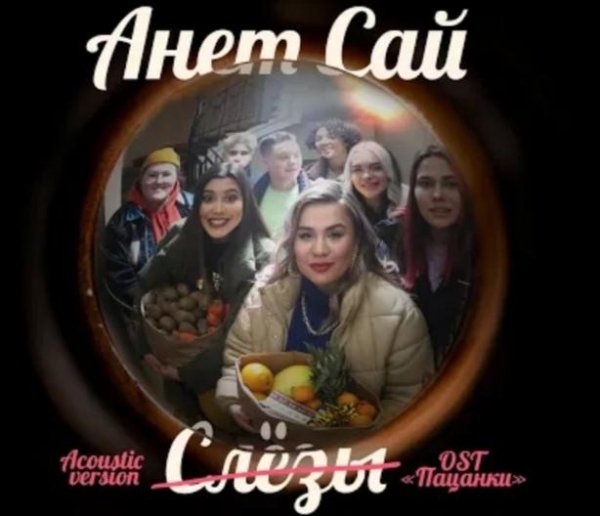 Анет Сай - Анет Сай - СЛЁЗЫ (Премьера клипа, 2020) / OST «Пацанки»