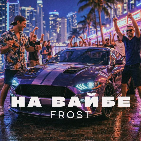 Frost - На вайбе