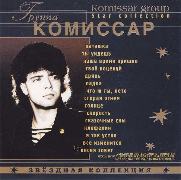 Комиссар - Звёздная Коллекция