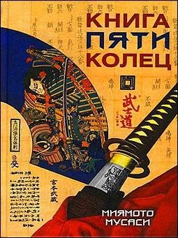 5Миямото Мусаси Книга 5 Колец_ Книга Пустоты 5_.mp3 - 5Миямото Мусаси Книга 5 Колец_ Книга Пустоты 5_.mp3