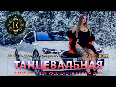 _ - РЕМИКСЫ 2022 ТАНЦЕВАЛЬНАЯ ПОДБОРКА - Новые ремиксы в машину 2022 - ХИТЫ 2022