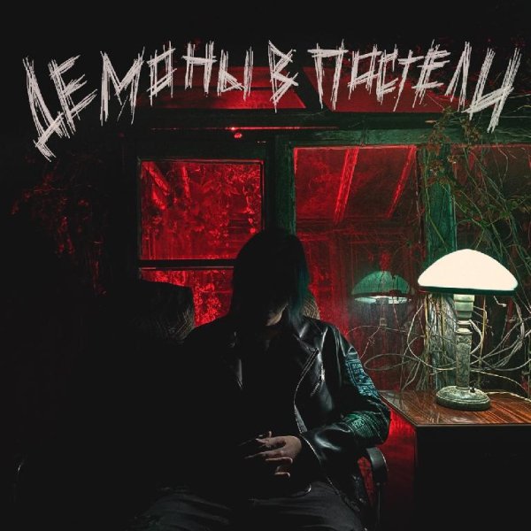 20TOKENS - ПОХОРОНИ МЕНЯ