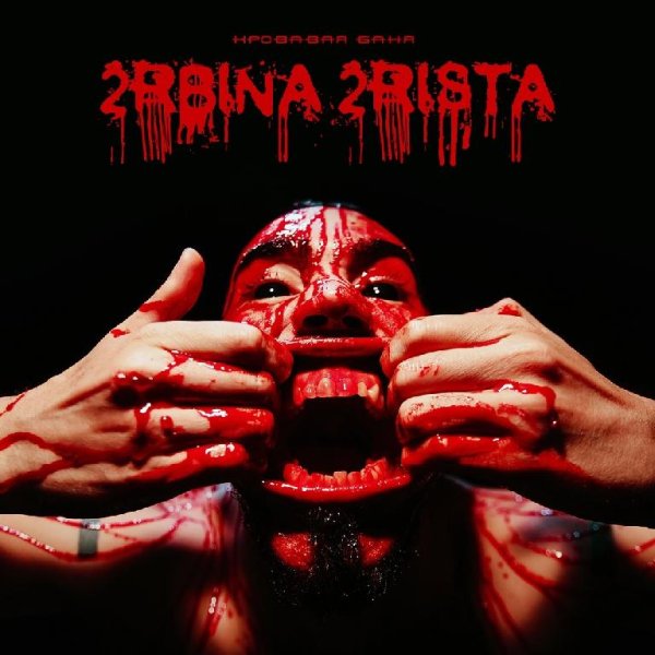 2rbina 2rista - Кровавая баня