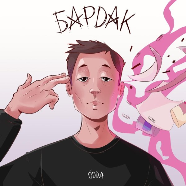 Одда - Бардак