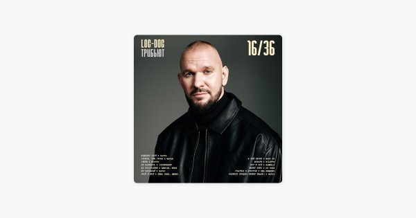 Loc-Dog - 16/36 Трибьют