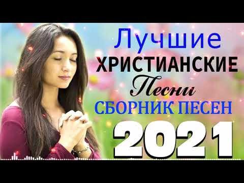 Неизвестный - Величайшие христианские песни 2021   песни хвалы и поклонения   христианская Музыка