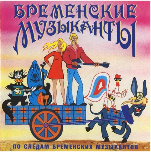 Геннадий Гладков - Мелодия из мф По следам бременских музыкантов