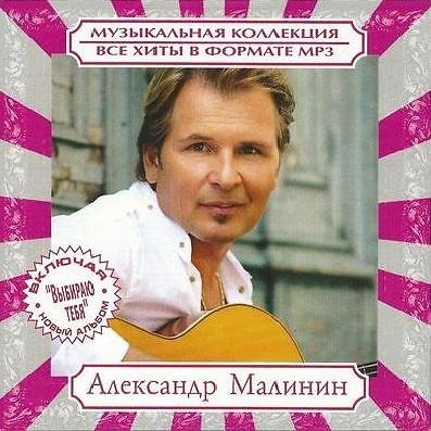 Александр Малинин - Черемшина
