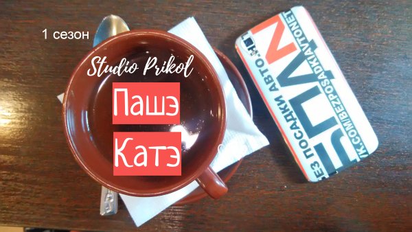 Studio Prikol - Пашэ Катэ 1 сезон 1 выпуск