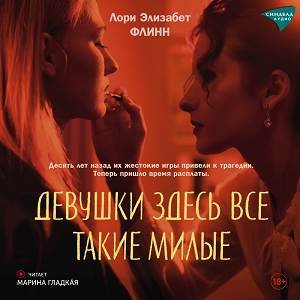 Лори Элизабет Флинн (Марина Гладкая) - Девушки здесь все такие милые Часть 1