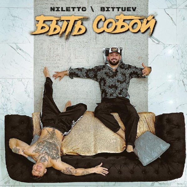 NILETTO &amp; Bittuev - Быть собой