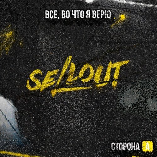 SELLOUT &amp; RAVANNA - Кто я без тебя