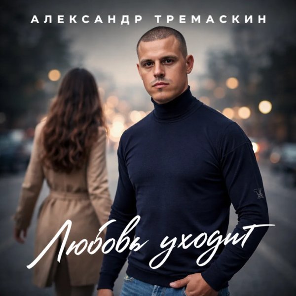 Александр Тремаскин - Любовь уходит