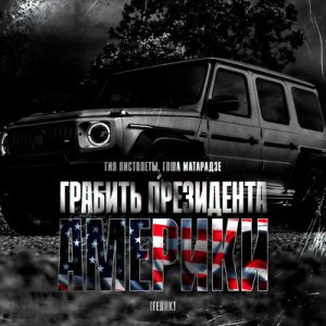 Гия Пистолеты &amp; Гоша Матарадзе - Грабить президента Америки (Гелик)