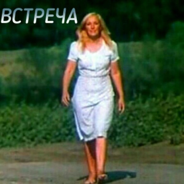 ВАЛЕРИЙ ЗУБКОВ - ВСТРЕЧА