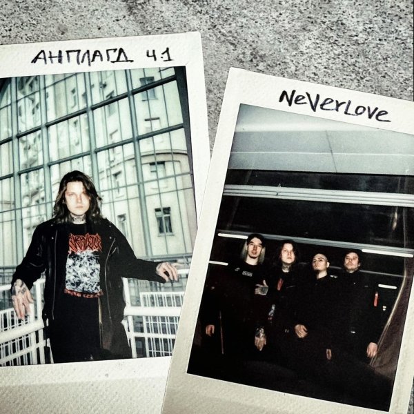 Neverlove - Инфернальные изгибы (Acoustic)