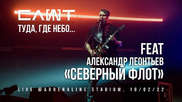 Слот &amp; Александр Леонтьев - Туда, где небо... (Live)