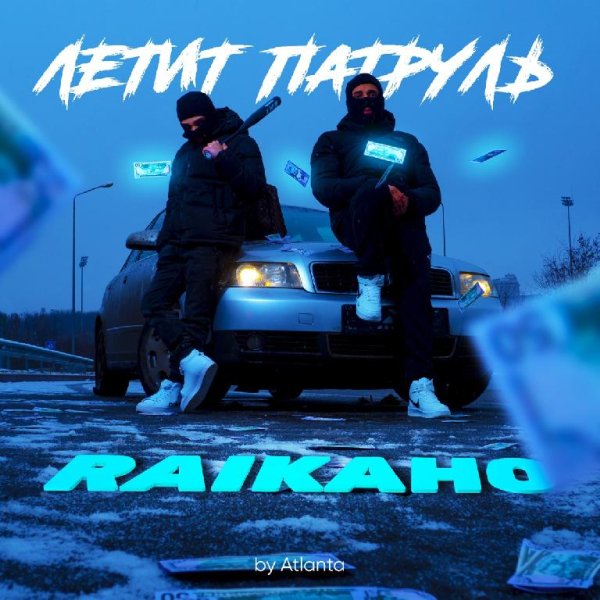 Raikaho - Летит патруль (by Atlanta)