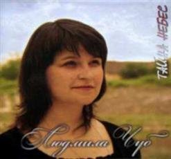 Людмила Чуб - Почему покой