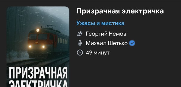 Ужас - Призрачная электричка