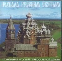Мужской хор "Валаам" - Тропарь канона из службы преподобному Сергию Радонежскому, Глас 8-й