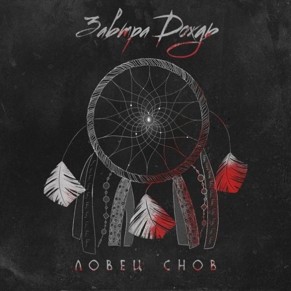 Завтра Дождь - Ловец снов