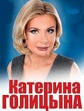 Катерина Голицына - Бессовестно красивая