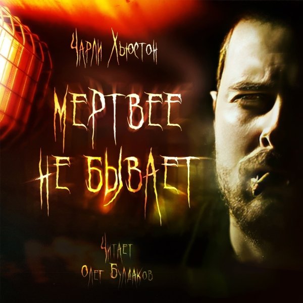 Чарли Хьюстон (Олег Булдаков) - Мертвее не бывает