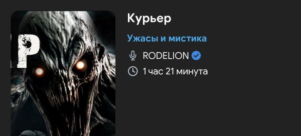 Ужас мистика - Курьер