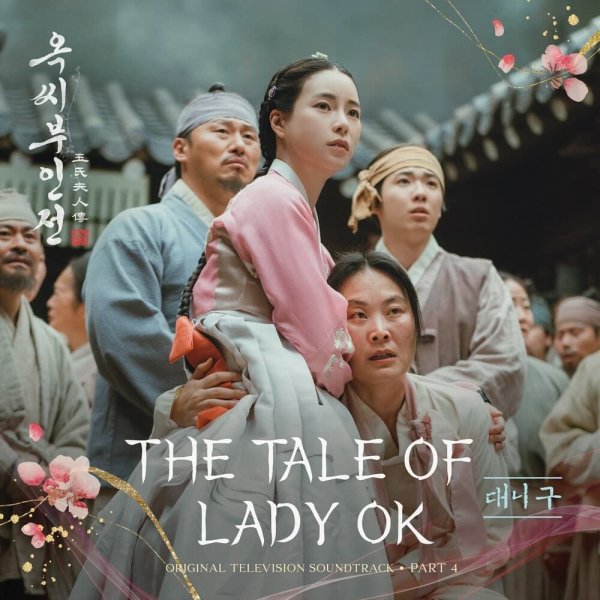 Danny Koo - THE TALE OF LADY OK