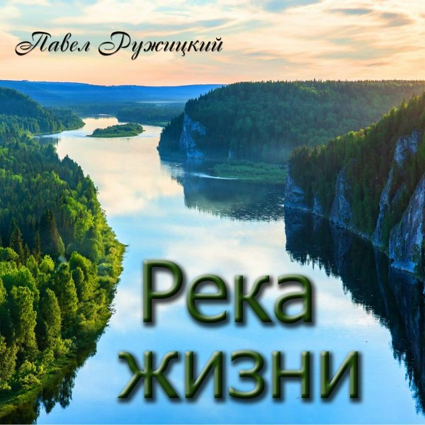 Павел Ружицкий - Река жизни