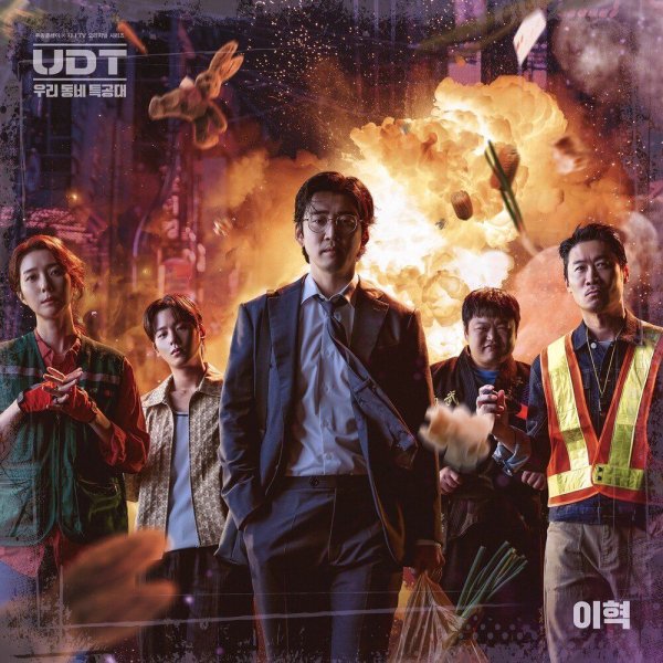 Lee Hyuk - UDT: Our Neighborhood Commando