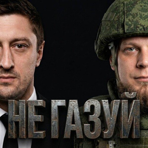 Джанки Джин - Не Газуй