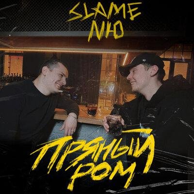Slame/NЮ - Пряный ром (премьера 2021)