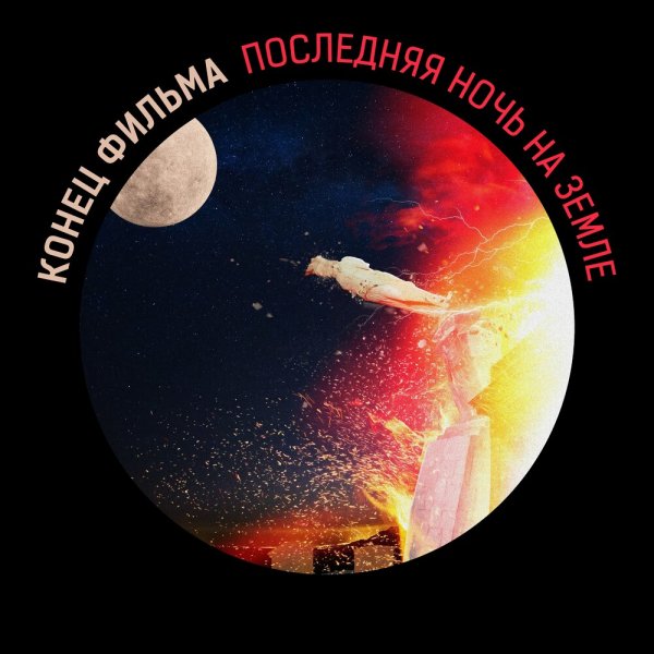 Конец Фильма - Последняя Ночь На Земле
