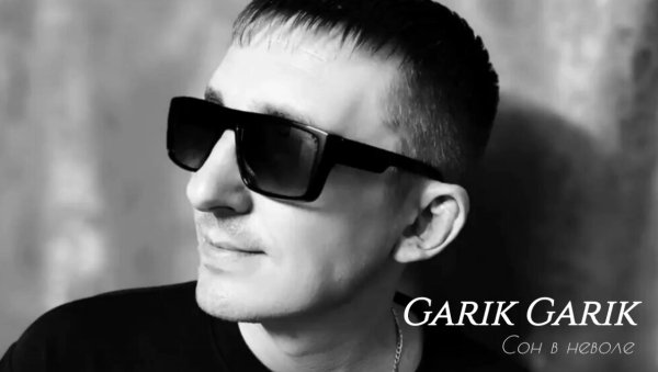 Garik Garik - Сон в неволе ... 2026