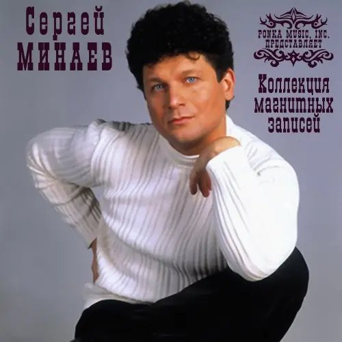 Сергей Минаев - Дискотека (Магнитоальбом, 1989)