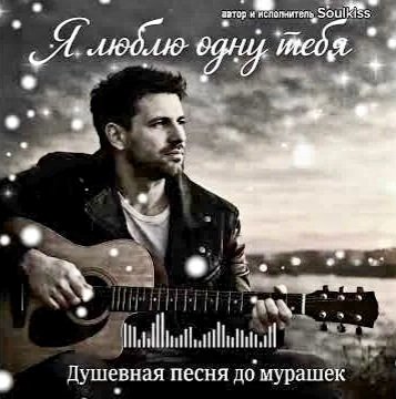 SOULKISS - Я Люблю Одну Тебя/2о26