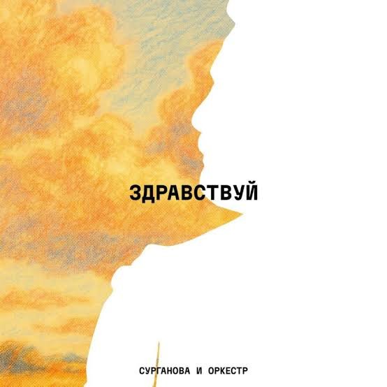 Сурганова и оркестр - Светлая