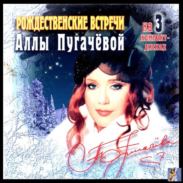 VA - Рождественские встречи Аллы Пугачёвой [3CD] (2003)