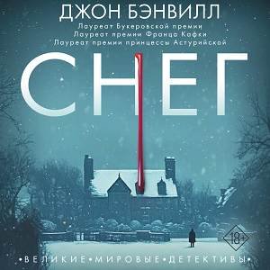 Джон Бэнвилл (Всеволод Кузнецов) - Снег 3
