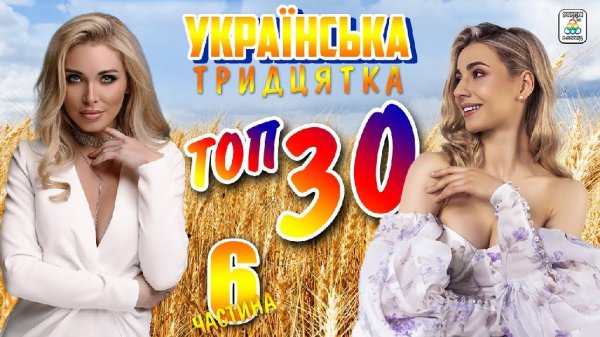 Українська ТОП 30 - Частина 6.