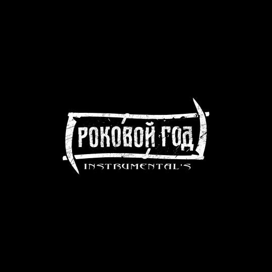 Роковой Год - Спасибо, Вова! (Instrumental)