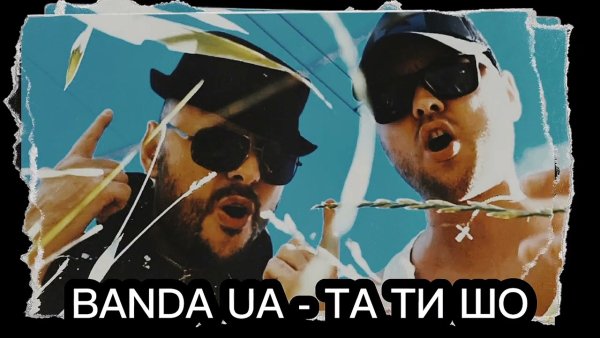BANDA UA - ТА ТИ ШО