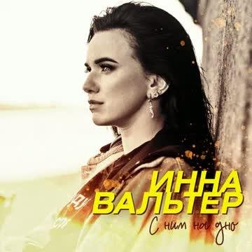 Инна Вальтер - С ним на дно (2021)