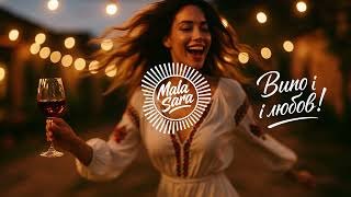 MALA SARA - MALA SARA - Вино і любов! УКРАЇНСЬКА МУЗИКА (  28 окт. 2025г. )