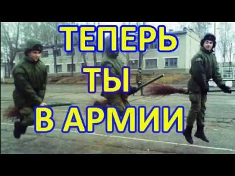Армейская - Теперь ты в армии